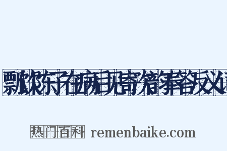 瓢饮陈子在病后见寄次韵奉答反义词是什么意思的图片